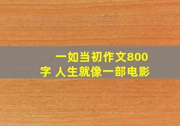 一如当初作文800字 人生就像一部电影